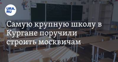 Вадим Шумков - Самую крупную школу в Кургане поручили строить москвичам. Подрядчика нашли с четвертой попытки - ura.news - Москва - Курганская обл.