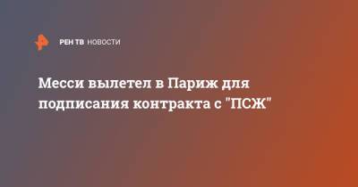Лионель Месси - Фабрицио Романо - Месси вылетел в Париж для подписания контракта с "ПСЖ" - ren.tv - Италия - Франция - Париж - Испания