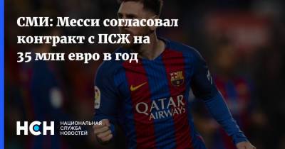 Лионель Месси - СМИ: Месси согласовал контракт с ПСЖ на 35 млн евро в год - nsn.fm - Франция - Испания - Аргентина - Барселона