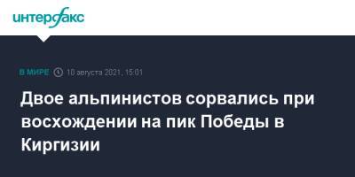 Двое альпинистов сорвались при восхождении на пик Победы в Киргизии - interfax.ru - Москва - Англия - Киргизия - Иран
