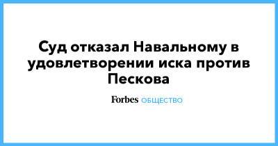 Алексей Навальный - Дмитрий Песков - Суд отказал Навальному в удовлетворении иска против Пескова - forbes.ru - Россия