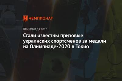 Жан Беленюк - Стали известны призовые украинских спортсменов за медали на Олимпиаде-2021 в Токио - championat.com - Россия - Украина - Токио - Япония