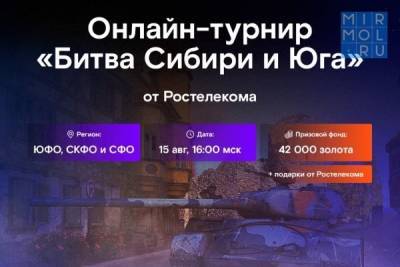 Дагестанские «танкисты» из «ULTRA» будут сражаться в онлайн-турнире «Ростелекома» между командами Сибири и Юга - mirmol.ru - Россия - Краснодар - Новосибирск - респ. Дагестан - Томск