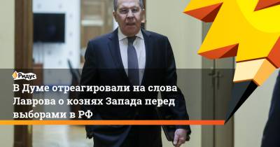 Сергей Лавров - Василий Пискарев - ВДуме отреагировали наслова Лаврова окознях Запада перед выборами вРФ - ridus.ru - Австрия - Россия - США - Англия - Италия - Германия - Франция - Польша - Литва - Канада - Чехия