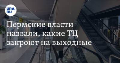 Пермские власти назвали, какие ТЦ закроют на выходные. Список - ura.news - Пермь