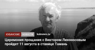 Церемония прощания с Виктором Лихоносовым пройдет 11 августа в станице Тамань - kubnews.ru - Краснодарский край - Краснодар - район Темрюкский - Темрюк - Азовское Море