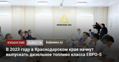 Вениамин Кондратьев - Алексей Сидоров - В 2023 году в Краснодарском крае начнут выпускать дизельное топливо класса ЕВРО-5 - kubnews.ru - Санкт-Петербург - Краснодарский край