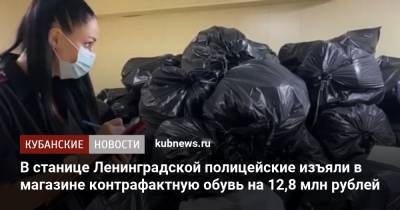 В станице Ленинградской полицейские изъяли в магазине контрафактную обувь на 12,8 млн рублей - kubnews.ru - Краснодарский край