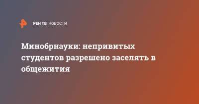 Валерий Фальков - Дмитрий Афанасьев - Минобрнауки: непривитых студентов разрешено заселять в общежития - ren.tv - Россия