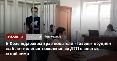 В Краснодарском крае водителя «Газели» осудили на 6 лет колонии-поселения за ДТП с шестью погибшими - kubnews.ru - Краснодарский край