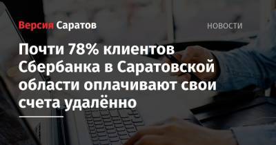 Почти 78% клиентов Сбербанка в Саратовской области оплачивают свои счета удалённо - nversia.ru - Саратовская обл.