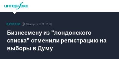 Сергей Александрович - Бизнесмену из "лондонского списка" отменили регистрацию на выборы в Думу - interfax.ru - Москва - Россия - Свердловская обл.