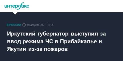 Игорь Кобзев - Иркутский губернатор выступил за ввод режима ЧС в Прибайкалье и Якутии из-за пожаров - interfax.ru - Москва - Россия - Иркутская обл. - респ. Саха - Иркутск