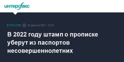 Валентина Казакова - В 2022 году штамп о прописке уберут из паспортов несовершеннолетних - interfax.ru - Москва - Россия