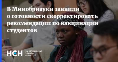 Дмитрий Афанасьев - В Минобрнауки заявили о готовности скорректировать рекомендации по вакцинации студентов - nsn.fm - Россия