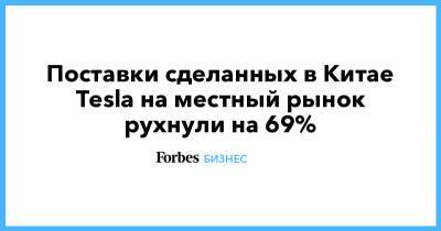 Илон Маск - Поставки сделанных в Китае Tesla на местный рынок рухнули на 69% - forbes.ru - Китай - США - Шанхай - Reuters