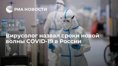 Евгений Тимаков - Вирусолог Тимаков: в сентябре ожидается новый всплеск заболеваемости COVID-19 - ria.ru - Москва - Россия