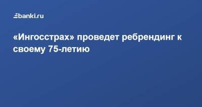 «Ингосстрах» проведет ребрендинг к своему 75-летию - smartmoney.one - Россия
