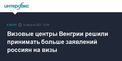 Визовые центры Венгрии решили принимать больше заявлений россиян на визы - interfax.ru - Москва - Россия - Австралия - Венгрия