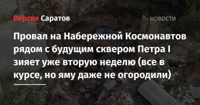 Юрий Гагарин - Провал на Набережной Космонавтов рядом с будущим сквером Петра I зияет уже вторую неделю (все в курсе, но яму даже не огородили) - nversia.ru