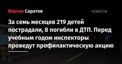 За семь месяцев 219 детей пострадали, 8 погибли в ДТП. Перед учебным годом инспекторы проведут профилактическую акцию - nversia.ru - Россия - Саратовская обл. - Саратов