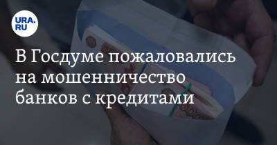 Эльвира Набиуллина - Александр Якубовский - В Госдуме пожаловались на мошенничество банков с кредитами - ura.news - Россия