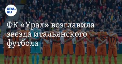 Игорь Шалимов - ФК «Урал» возглавила звезда итальянского футбола - ura.news - Россия - Краснодар - Екатеринбург