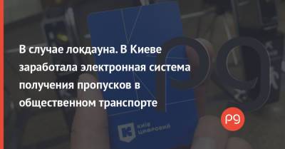 Алексей Кулеба - В случае локдауна. В Киеве заработала электронная система получения пропусков в общественном транспорте - thepage.ua - Украина - Киев