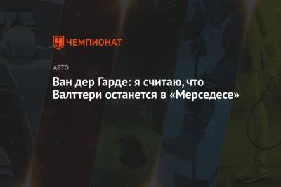 Льюис Хэмилтон - Ван дер Гарде: я считаю, что Валттери останется в «Мерседесе» - championat.com