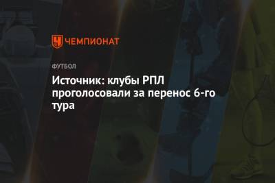 Источник: клубы РПЛ проголосовали за перенос 6-го тура - championat.com - Россия - Сочи - Хорватия