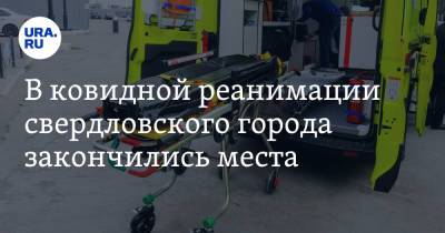Олег Романов - В ковидной реанимации свердловского города закончились места. «Возим туда-сюда» - ura.news - Свердловская обл. - Североуральск - Карпинск
