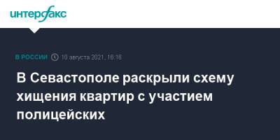 Ольга Постнова - В Севастополе раскрыли схему хищения квартир с участием полицейских - interfax.ru - Москва - Крым - Севастополь