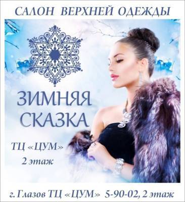 Салон верхней одежды “Зимняя сказка” приглашает жителей и гостей Глазова ознакомиться с коллекцией женской зимней одежды - gorodglazov.com