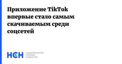Приложение TikTok впервые стало самым скачиваемым среди соцсетей - nsn.fm - Россия - Китай - США