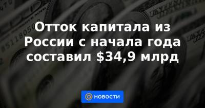 Отток капитала из России с начала года составил $34,9 млрд - news.mail.ru - Россия