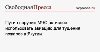 Владимир Путин - Евгений Зиничев - Путин поручил МЧС активнее использовать авиацию для тушения пожаров в Якутии - svpressa.ru - Россия - Красноярск - респ. Саха - Греция - Новороссийск