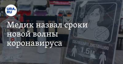 Евгений Тимаков - Медик назвал сроки новой волны коронавируса - ura.news - Россия - Санкт-Петербург