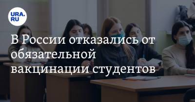 Елена Шмелева - Дмитрий Афанасьев - В России отказались от обязательной вакцинации студентов - ura.news - Россия