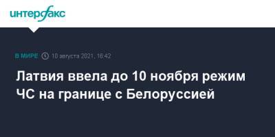 Латвия ввела до 10 ноября режим ЧС на границе с Белоруссией - interfax.ru - Москва - Белоруссия - Ирак - Литва - Латвия - Даугавпилс