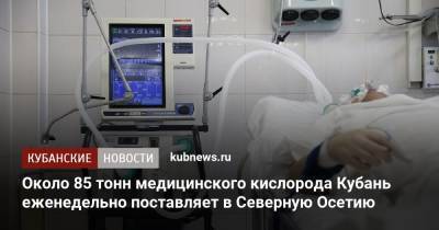 Вениамин Кондратьев - Около 85 тонн медицинского кислорода Кубань еженедельно поставляет в Северную Осетию - kubnews.ru - Краснодарский край - Краснодар - респ. Алания - Новороссийск - Абинск