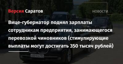 Роман Бусаргин - Вице-губернатор поднял зарплаты сотрудникам предприятия, занимающегося перевозкой чиновников (стимулирующие выплаты могут достигать 350 тысяч рублей) - nversia.ru - Саратовская обл.