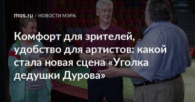 Сергей Собянин - Комфорт для зрителей, удобство для артистов: какой стала новая сцена «Уголка дедушки Дурова» - mos.ru - Москва - Австрия - Реконструкция