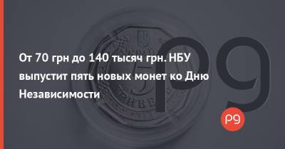 От 70 грн до 140 тысяч грн. НБУ выпустит пять новых монет ко Дню Независимости - thepage.ua - Украина