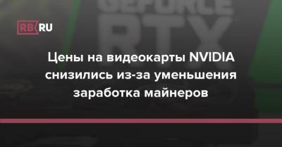 Цены на видеокарты NVIDIA снизились из-за уменьшения заработка майнеров - rb.ru - Россия