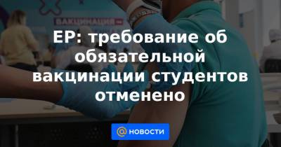 Елена Шмелева - Дмитрий Афанасьев - ЕР: требование об обязательной вакцинации студентов отменено - news.mail.ru - Россия