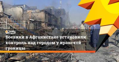 Боевики в Афганистане установили контроль над иранской границей - ridus.ru - Россия - Афганистан - Кабул - Twitter