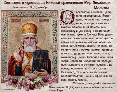 Николай Чудотворца - Рождество Николая Чудотворца: история, молитвы и приметы праздника - narodna-pravda.ua - Украина - Киев