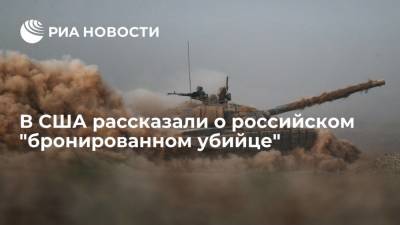 Марк Эпископос - National Interest назвал танк Т-90С одной из самых успешных разработок российского ОПК - ria.ru - Москва - Россия - США