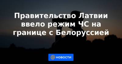 Правительство Латвии ввело режим ЧС на границе с Белоруссией - news.mail.ru - Белоруссия - Литва - Латвия - Аугшдаугавский край - Twitter