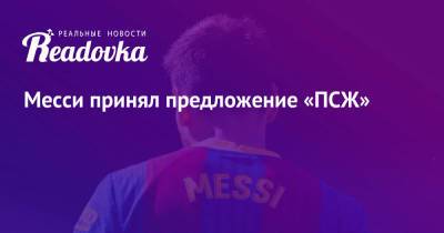 Фабрицио Романо - Месси принял предложение «ПСЖ» - readovka.ru - Париж - Испания